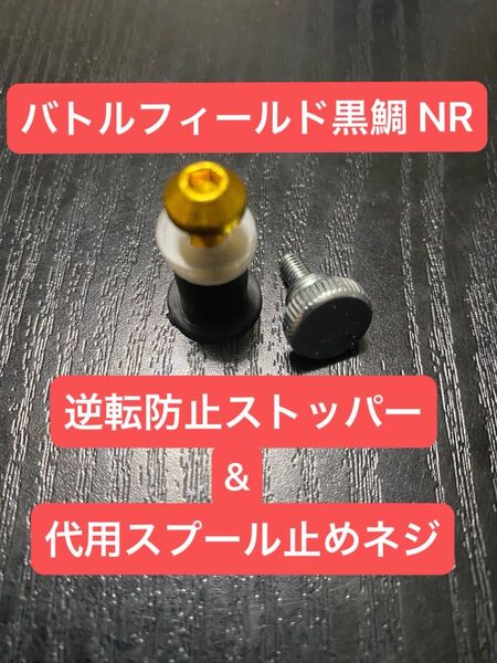 バトルフィールド黒鯛 NR 代用スプール止めネジ & ストッパー ネジ ヘチ釣り ヘチリール タイコリール