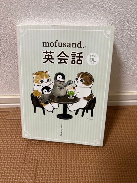 mofusandの英会話 モフサンドの英会話