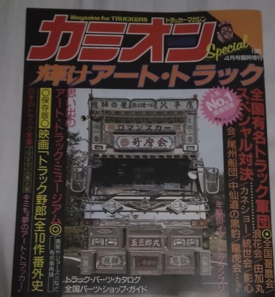 カミオン 2025年 05月号 「輝けアートトラック」 付録小冊子
