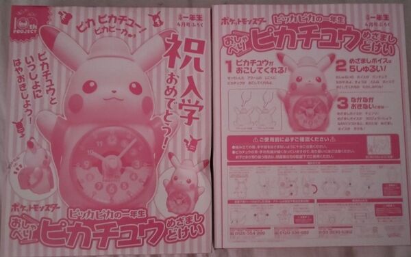 小学一年生 ポケットモンスター おしゃべりピカチュウ めざましどけい 2個セット