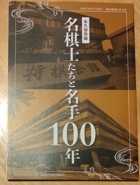 将棋世界 2025年4月号付録 名棋士たちと名手100年
