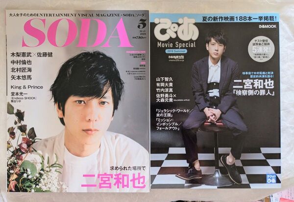 SODA 2015年5月号・ぴあ Movie Special 2018 Summer 2冊セット☆美品