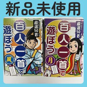 『新品未使用』百人一首 読み札100枚 取り札100枚 合計200枚セット 最安値!!