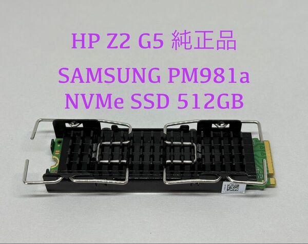 ★HP Z2 G5純正品★SAMSUNG PM981a 512GB NVMe PCIe 2280 SSD★純正ヒートシンク付き