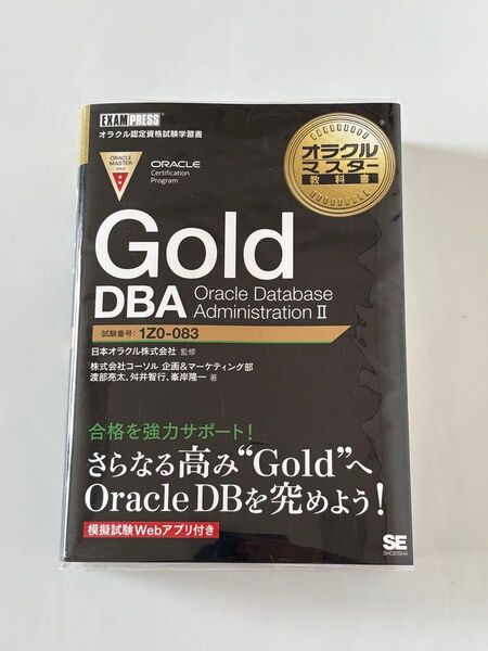 オラクルマスター教科書 Gold DBA Oracle Database AdministrationII★1Z0-083-JPN