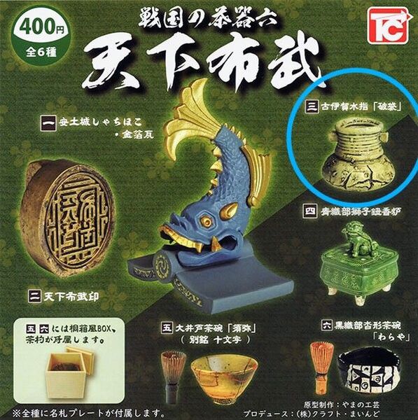 戦国の茶器 六 天下布武 古伊賀水指 破袋 トイズキャビン ガチャ ミニチュア フィギュア