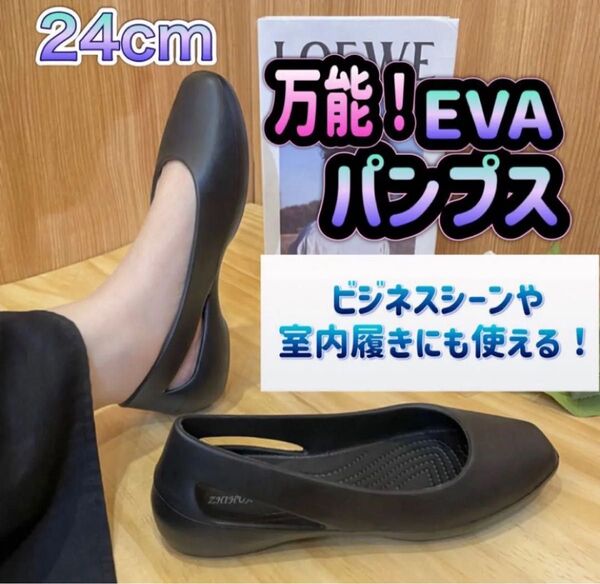 クロックス パンプス 黒 24cm フラットシューズ オフィス EVA 防水 カジュアル ブラック 疲れない レインシューズ