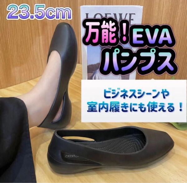 クロックス パンプス 黒 23.5cm フラットシューズ オフィス EVA 防水 カジュアル ブラック 疲れない レインシューズ