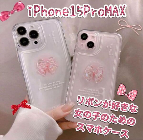 スマホケース iPhone15 pro max かわいい ピンク リボン ガーリー クリア 可愛い シンプル 透明 アイフォン