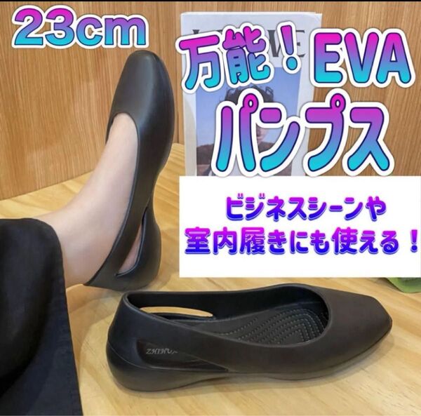 クロックス パンプス 黒 23cm フラットシューズ オフィス EVA 防水 レインシューズ カジュアル ブラック ビジネス