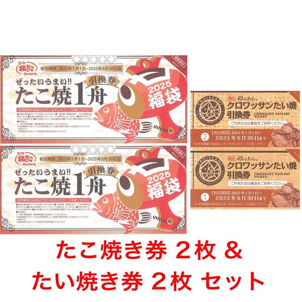 銀だこ 福袋 たこ焼1舟引換券 2枚 & クロワッサンたい焼き1匹引換券 2枚 セット チケット クーポン