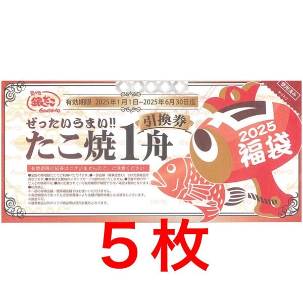 銀だこ 福袋 たこ焼1舟引換券 5枚 セット チケット クーポン
