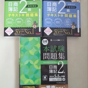 【3冊セット】2024年度版 スッキリわかる 日商簿記2級と本試験問題集
