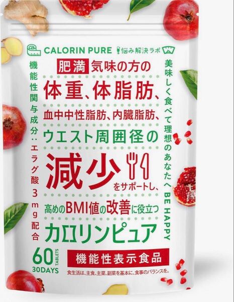 2つセットカロリンピュア 30日分 肥満気味の方の体重 体脂肪の減少を助ける