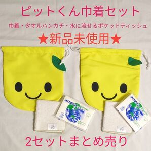 ★非売品★ピットくん巾着セット 新品未使用 巾着