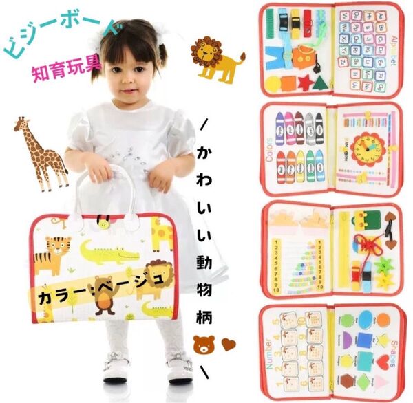 知育玩具 ビジーボード モンテッソーリ 教育 持ち運び 人気 おもちゃ ベージュ