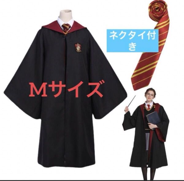 ハリーポッター グリフィンドール ローブ M ネクタイセット USJ コスプレ