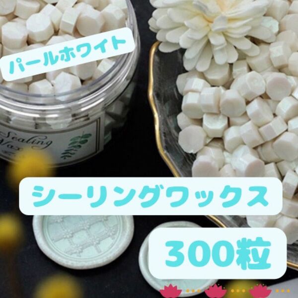 シーリングワックス シーリングスタンプ ホワイト 招待状 ハンドメイド 300粒