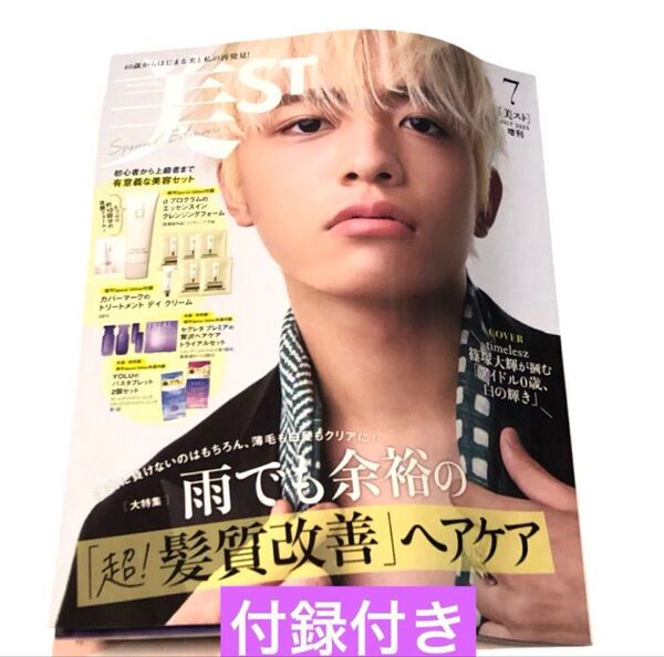 【新品未読】美ST 2025年 7月号 増刊 timelesz 篠塚大輝 付録付