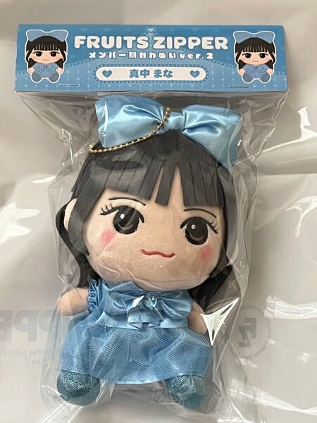 【新品未開封】FRUITS ZIPPER ちびぬい Ver.2 真中まな
