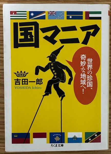 国マニア 世界の珍国、奇妙な地域へ! (ちくま文庫 よ 24-1)