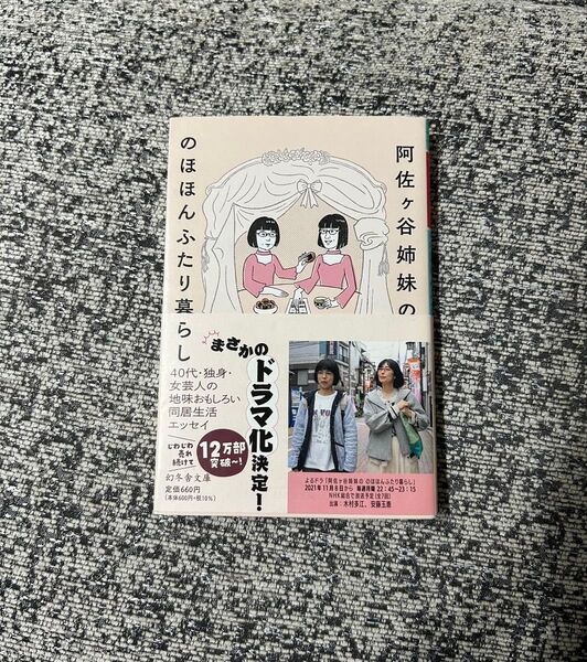 阿佐ヶ谷姉妹ののほほんふたり暮らし 阿佐ヶ谷姉妹 エッセイ 短編 お笑い芸人 本 文庫本 ドラマ化 テレビ