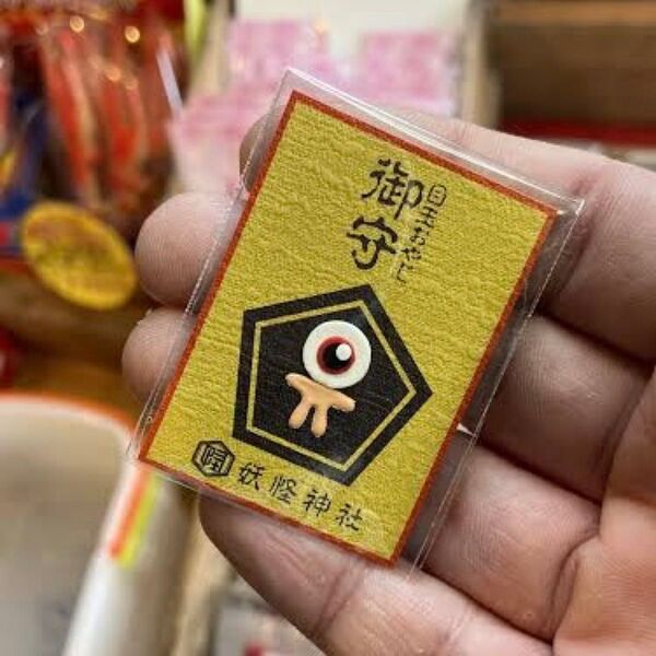 ゲゲゲの鬼太郎 目玉おやじ 目玉のおやじ お守り 限定