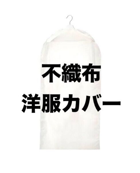 衣類カバー 不織布 スーツカバー コードカバー 洋服カバー 衣装カバー 通気性 ファスナー付 衣類収納 ダストカバークローゼット