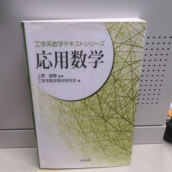 応用数学 (工学系数学テキストシリーズ) 工学系数学教材研究会/編