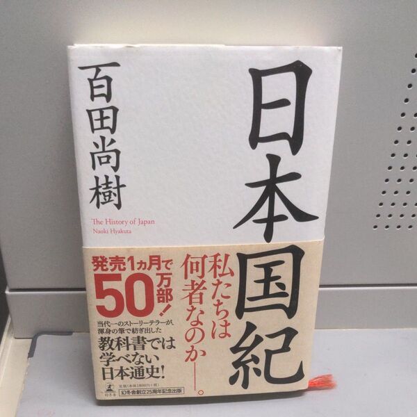 日本国紀 百田尚樹/著