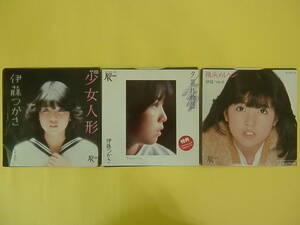 伊藤つかさ　3枚まとめて　少女人形　夕暮れ物語　横浜メルヘン　EPシングルレコード
