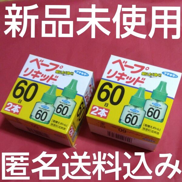 ベープリキッド60日 2セット (全部で4本)