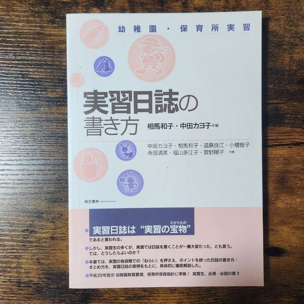 実習日誌の書き方 幼稚園・保育所実習 (第2版) 相馬和子/編 中田カヨ子/編 中田カヨ子/〔ほか〕共著