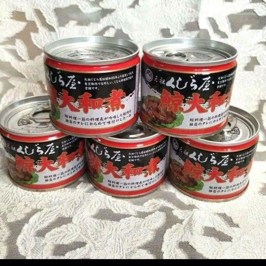元祖くじら屋 缶詰 5缶