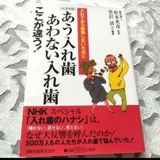 「大活字版 あう入れ歯あわない入れ歯ここが違う!―入れてから後悔しないために (大活字版)」松本 英彦 / 黒沢 清定