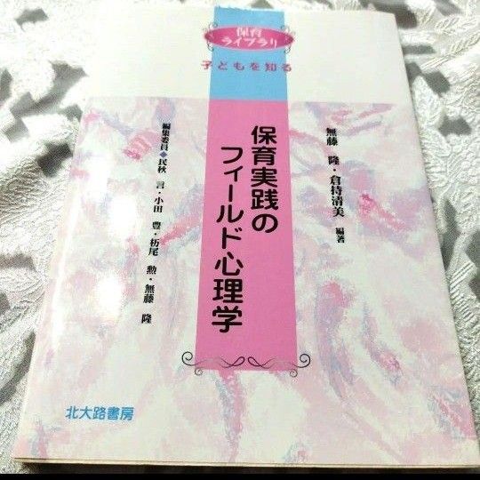 「保育実践のフィールド心理学」無藤隆 / 倉持清美