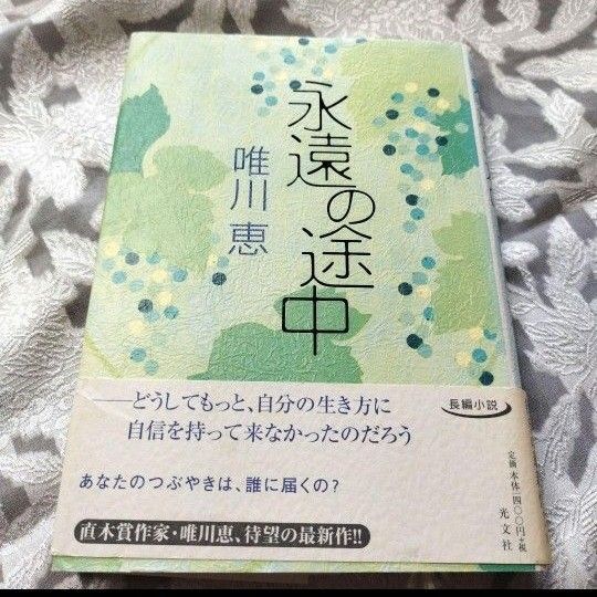 「永遠の途中」唯川恵