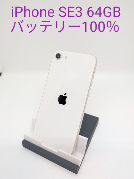 iPhone SE 第3世代 (SE3) スターライト 64GB SIMフリー