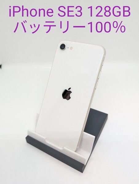 iPhone SE 第3世代 (SE3) スターライト 128GB SIMフリー