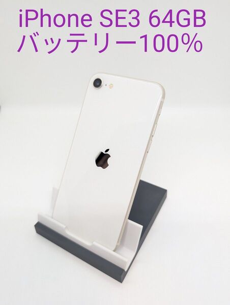 iPhone SE 第3世代 (SE3) スターライト 64GB SIMフリー