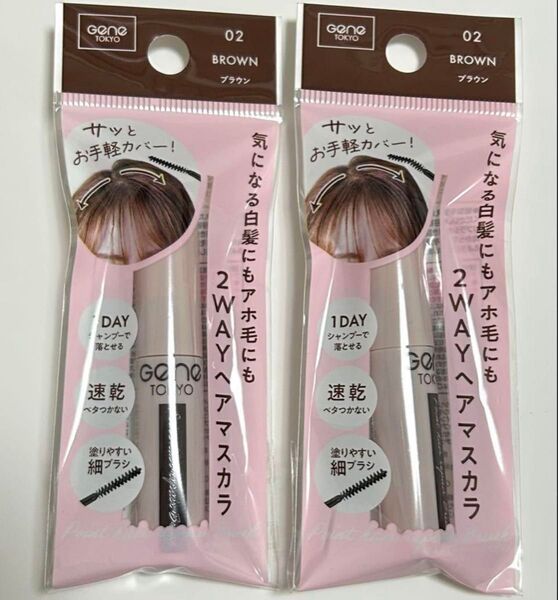 2点セット 気になる白髪にもアホ毛にも 2WAYヘアマスカラ ブラウン 速乾