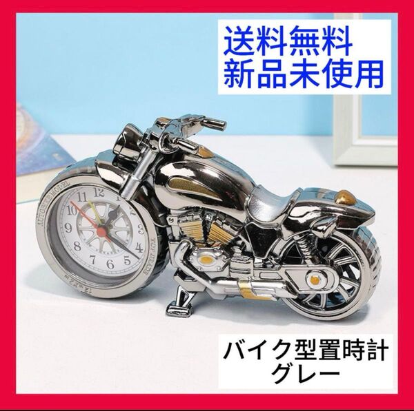 新品未使用 アンティーク バイク型目覚まし置時計 グレー インテリア