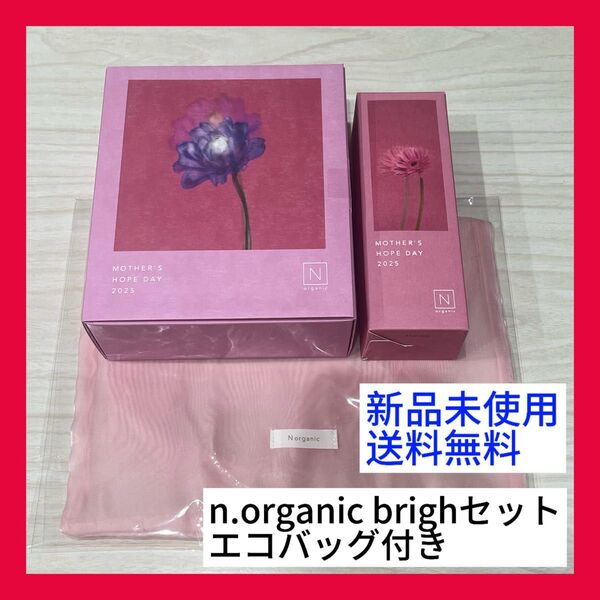 新品未使用 n.organic bright母の日限定セット スキンケア