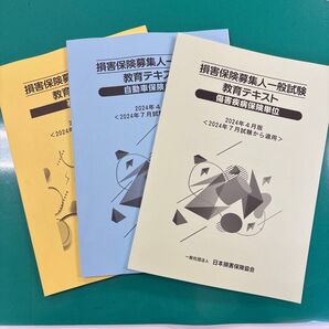 損害保険募集人 教育テキスト 3冊セット 2024年4月版