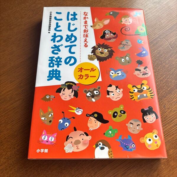 はじめてのことわざ辞典 小学館
