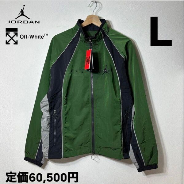 新品 NIKE JORDAN × Off White トラックジャケット L