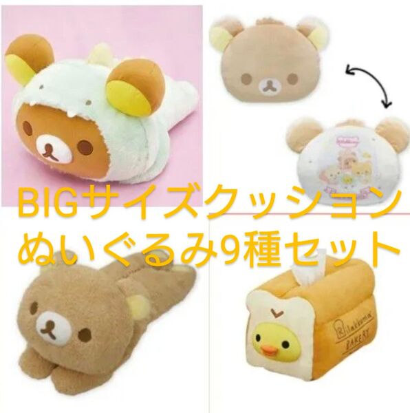 リラックマ コリラックマ キイロイトリテッシュカバー クッションぬいぐるみ等詰め合わせ9点