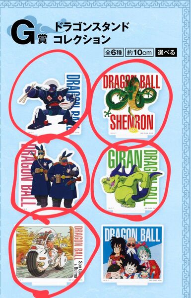 一番くじ ドラゴンボール EX孫悟空修行編 G賞ドラゴンスタンドコレクション5種