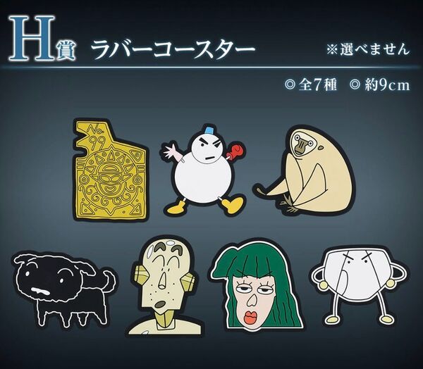 クレヨンしんちゃん 一番くじ なつかシネマズ H賞ラバーコースター5つ&おまけステッカー3枚