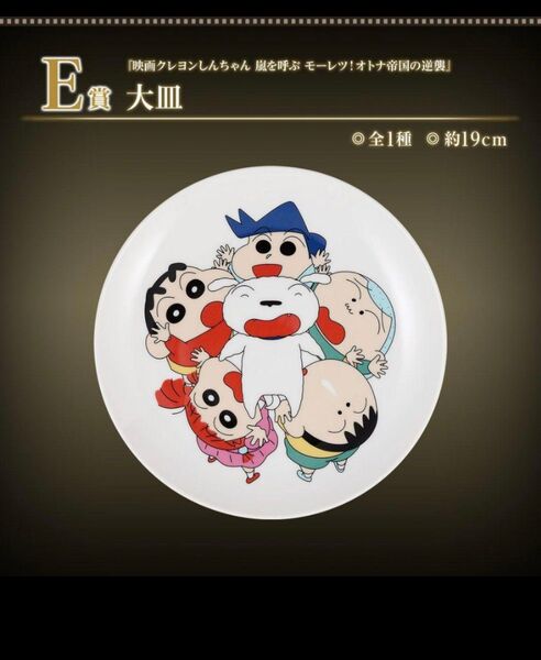クレヨンしんちゃん 一番くじ なつかシネマズ E賞大皿
